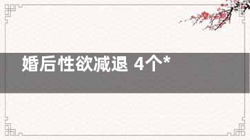婚后性欲减退 4个***技巧让激情不减